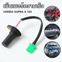 ราคา เซ็นเซอร์ความเร็ว HONDA Supra Supra X 125 wave 125s r เก่า 37700 kph 901เซนเซอร์วัดไมล์ ติดตั้งง่าย (27638874731)