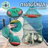 ราคา อวนดักปลา ถุงใส่ปลา ตาข่ายกันปลาพกพาได้ กระชังขดลวด ไนล่อนแท้100 ด้วยทุ่น แข็งแรงทนทาน (26491683908)