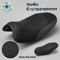 ราคา ที่หุ้มเบาะมอเตอร์ไซค์ ผ้าคลุมเบาะ กันน้ำ ระบายอากาศ กันร้อน กันลื่น กันฝุ่น ตาข่าย เบาะมอไซค์ (56108653038)