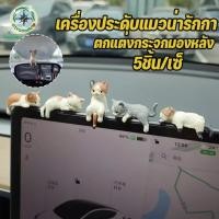 ราคา ของตกแต่งรถ แมวน่ารัก เรซิน การ์ตูน ตั้งหน้ารถ ตกแต่งคอนโซล ตุ๊กตาแต่งรถ จิ๋ว 5ชิ้น (52808652447)