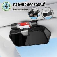 ราคา กล่องแว่นตารถยนต์ ที่ใส่แว่นในรถ กล่องเก็บของรถยนต์ ABS ติดแผงบังแดด ใส่บัตร เหรียญ หูฟัง (51058688030)