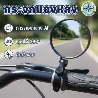 ราคา กระจกจักรยาน กระจกมองหลัง จับปลายแฮนด์ หมุนได้รอบด้าน มุมกว้าง ปรับองศา อุปกรณ์จักรยาน (47008672269)