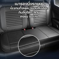 ราคา เบาะรองนั่งรถยนต์ เบาะรถยนต์ PU ฟองน้ำ กันลื่น ระบายอากาศ นุ่มสบาย ใช้ได้ทุกฤดู เบาะหน้า เบาะหลัง (28094572796)