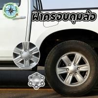 ราคา ฝาครอบดุมล้อ 4 ชิ้น ISUZU fordmax D MAX MU X 2012 2019 ฝาครอบตกแต่งกลางล้อ เส้นผ่าศูนย์กลาง16ซม (41129838635)