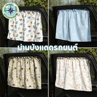 ราคา ม่านบังแดดรถยนต์ ผ้าม่านเด็กในรถยนต์ ม่านแม่เหล็ก ป้องกันรังสียูวี ลายการ์ตูน ติดตั้งง่าย (42529674805)