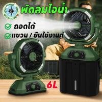ราคา พัดลมไอน้ำ พัดลมไอน้ำไร้สาย แคมป์ปิ้ง ตั้งโต๊ะ 6L พกพาสะดวก ใส่น้ำแข็งได้ ลดร้อนเร็ว ใช้งานได้นาน (55558759164)