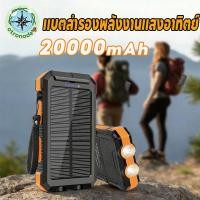 ราคา พาวเวอร์แบงค์ พาวเวอร์แบงค์โซล่าเซลล์ 20000mAh Solar powerbank พาวเวอร์แบงค์ พกพาง่าย (46458357585)
