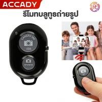 ราคา ACCADY รีโมทบลูทูธ รีโมทมือถือ แถมถ่าน รีโมทถ่ายรูป remote bluetooth shutter รีโมทถ่ายรูปเซลฟี (41679212923)