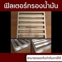 ราคา ฟิลเตอร์กรองน้ำมัน ฟิลเตอร์ฮูดดูดควันสแตนเลส กรองน้ำมันสแตนเลส (42976135021)
