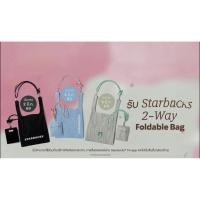 ราคา Starbucks2 wayFoldableBagสีฟ้า (46006885517)