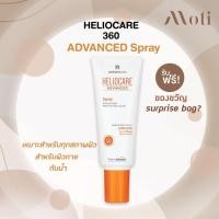 ราคา Heliocare advanced spray SPF50 200ml ปกป้องเต็มพิกัด กันแดดเสปร์ย กันแดดตัว กันน้ำ (12247692500)