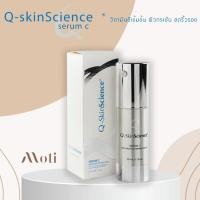 ราคา Q skinscience serum c เซรั่มเพื่อการกระชับผิวหน้าลดฝ้า แก้ปัญหาเรื่องเม็ดสี q skin science (7839540513)