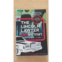 ราคา หนังสือ The Lincoln Lawyer แผนพิพากษา Michael Connelly สุเมธ เชาว์ชุติ มือสอง (57958999045)