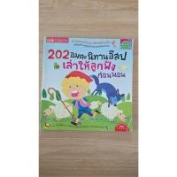 ราคา หนังสือ 202 อมตะนิทานอีสป เล่าให้ลูกฟังก่อนนอน มือสอง (52208789755)