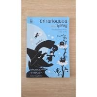 ราคา หนังสือ นิทานก่อนนอนสอนผู้ใหญ่ Bedtime Stories for Grown ups Sue วิลาวัณย์ มือสอง (51858789285)