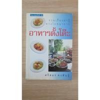 ราคา หนังสือ อาหารตั้งโต๊ะ รวมเรื่องน่ารู้ทางโภชนาการ ศรีสมร มือสอง (49008944398)