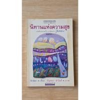 ราคา หนังสือ นิทานแห่งความสุข รักนิษิตา มือสอง (29444669350)