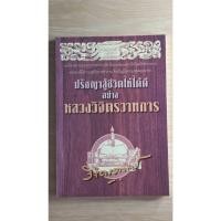 ราคา หนังสือ ปรัชญาสู้ชีวิตให้ได้ดีอย่าง หลวงวิจิตรวาทการ เรียบเรียงจากแนวคิดของ พลตรี หลวงวิจิตรวาทการ มือสอง (29894674238)