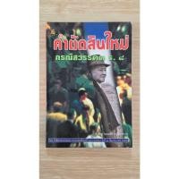 ราคา หนังสือ คำตัดสินใหม่ กรณีสวรรคต ร 8 คำพิพากษาศาลแพ่ง มือสอง (49659286735)