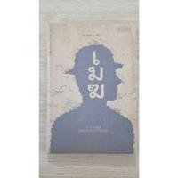 ราคา หนังสือ เมฆ 10 ผู้สร้างแรงบันดาลใจให้แก่โลก ทรงกลด บางยี่ขัน มือสอง (40930138449)