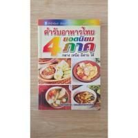 ราคา หนังสือ ตำรับอาหารไทยยอดนิยม 4 ภาค ชมรมแม่บ้านอาหารไทย มือสอง (57908940014)