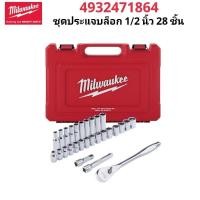 ราคา Milwaukee ชุดประแจบล็อก 1 2 นิ้ว 28 ชิ้น รุ่น 4932471864 แท้ 100 (26503446696)