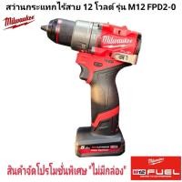 ราคา Milwaukee สว่านกระแทก ไร้สาย 12 โวลต์ รุ่น M12 FPD2 0 แท้ 100 (24708471913)
