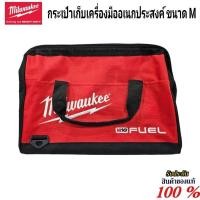 ราคา Milwaukee กระเป๋าเก็บเครื่องมืออเนกประสงค์ ขนาด 250 x 400 x 300 มม แท้ 100 (16472387380)