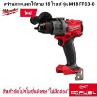 ราคา Milwaukee สว่านกระแทก ไร้สาย 18 โวลต์ รุ่น M18 FPD3 0 แท้ 100 เครื่องเปล่า (21008023962)