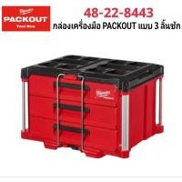 ราคา Milwaukee กล่องเครื่องมือ PACKOUT 3 ลิ้นชัก รุ่น 48 22 8443 แท้ 100 (22025544207)