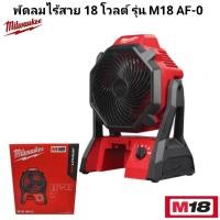ราคา Milwaukee พัดลม ไร้สาย 18 โวลต์ รุ่น M18 AF 0 แท้ 100 เครื่องเปล่า (27907020164)