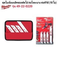 ราคา Milwaukee ชุดใบเลื่อยแฮ็คซอลตัดไม้ ท่อโลหะบาง ท่อพีวีซี 10 ใบ รุ่น 49 22 0220 แท้ 100 (20469492576)