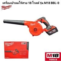 ราคา Milwaukee เครื่องเป่าลมไร้สาย 18 โวลต์ รุ่น M18 BBL 0 แท้ 100 เครื่องเปล่า (23035126283)