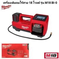 ราคา Milwaukee เครื่องเติมลมไร้สาย 18 โวลต์ รุ่น M18 BI 0 แท้ 100 (25727026725)