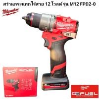 ราคา Milwaukee สว่านกระแทกไร้สาย 12 โวลต์ รุ่น M12 FPD2 0 แท้ 100 (18675166311)