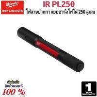 ราคา Milwaukee ไฟฉายปากกา แบบชาร์จไฟได้ 250 ลูเมน รุ่น IR PL250 แท้ 100 (23839698474)