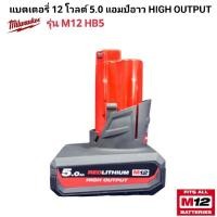 ราคา Milwaukee แบตเตอรี่ 12 โวลต์ 5 0 แอมป์อาว HIGH OUTPUT รุ่น M12 HB5 แท้ 100 (22329350981)