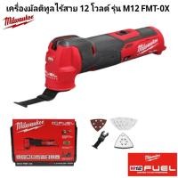 ราคา Milwaukee เครื่องมัลติทูลไร้สาย 12 โวลต์ รุ่น M12 FMT 0X แท้ 100 (19176975249)