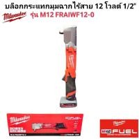 ราคา Milwaukee บล็อกกระแทกมุมฉากไร้สาย 12 โวลต์ 1 2 รุ่น M12 FRAIWF12 0 แท้ 100 (24708954216)