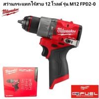 ราคา Milwaukee สว่านกระแทกไร้สาย 12 โวลต์ รุ่น M12 FPD2 0 แท้ 100 เครื่องเปล่า (24679250437)