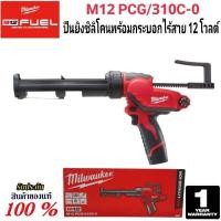 ราคา Milwaukee ปืนยิงซิลิโคนพร้อมกระบอก ไร้สาย 12 โวลต์ รุ่น M12 PCG 310C 0 แท้ 100 (22134573423)