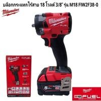 ราคา Milwaukee บล็อกกระแทกไร้สาย 18 โวลต์ 3 8 รุ่น M18 FIW2F38 0 แท้ 100 (18777070925)