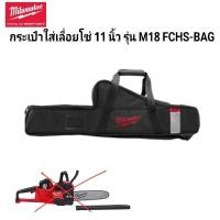 ราคา Milwaukee กระเป๋าใส่เลื่อยโซ่ 11 นิ้ว รุ่น M18FCHS BAG แท้ 100 (15995912325)