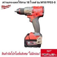 ราคา Milwaukee สว่านกระแทก ไร้สาย 18 โวลต์ รุ่น M18 FPD3 0 แท้ 100 (25259765458)