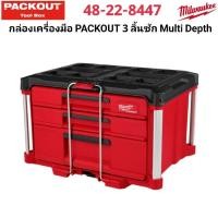 ราคา Milwaukee กล่องเครื่องมือ PACKOUT 3 ลิ้นชัก Multi Depth รุ่น 48 22 8447 แท้ 100 (28223787628)