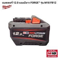 ราคา Milwaukee M18 FORGE แบตเตอรี่ 12 0 แอมป์อาว รุ่น M18 FB12 แท้ 100 (29373489250)