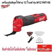 ราคา Milwaukee เครื่องมัลติทูลไร้สาย 12 โวลต์ รุ่น M12 FMT 0X แท้ 100 (56653132184)