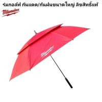 ราคา Milwaukee ร่มกอล์ฟ กันแดด กันฝนขนาดใหญ่ ลิขสิทธิ์แท้ 100 (41704698538)