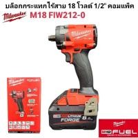 ราคา Milwaukee บล็อกกระแทกไร้สาย 18 โวลต์ 1 2 คอมแพ็ค รุ่น M18 FIW212 0 แท้ 100 (26472555541)