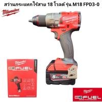 ราคา Milwaukee สว่านกระแทกไร้สาย 18 โวลต์ รุ่น M18 FPD3 0 แท้ 100 (29675974232)